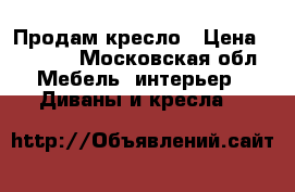 Продам кресло › Цена ­ 1 000 - Московская обл. Мебель, интерьер » Диваны и кресла   